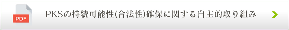 PKSの持続可能性（合法性）確保に関する自主的取り組み