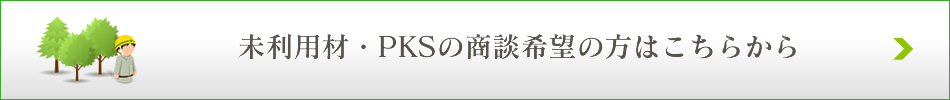 未利用材・PKSの商談希望の方はこちらから