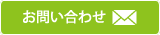 お問い合せ