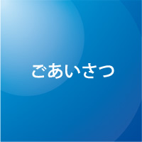 ごあいさつ